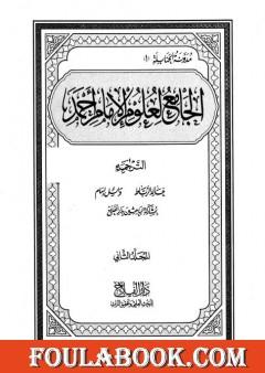 الجامع لعلوم الإمام أحمد - المجلد الثاني: الترجمة