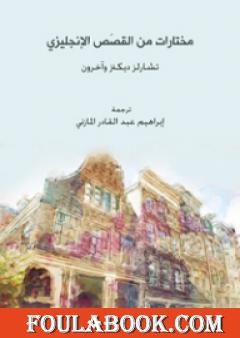 مختارات من القَصَص الإنجليزي