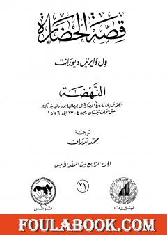 قصة الحضارة 21 - المجلد الخامس - ج4: النهضة