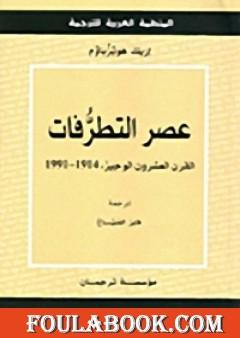 عصر التطرفات: القرن العشرون الوجيز 1991-1914