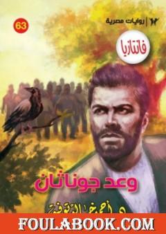 وعد جوناثان - سلسلة فانتازيا