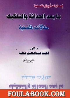 ما بعد الحداثة والتفكيك