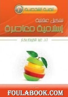 تشكيل عقلية اسلامية معاصرة