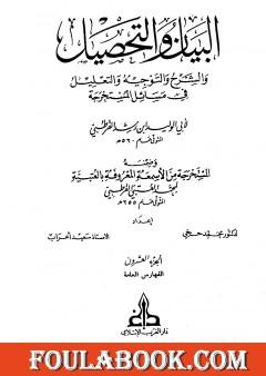 البيان والتحصيل والشرح والتوجيه والتعليل - الجزء العشرون