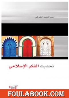 تحديث الفكر الإسلامي