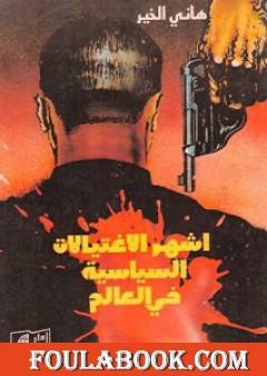 أشهر الإغتيالات السياسية في العالم