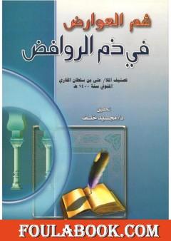 شم العوارض في ذم الروافض