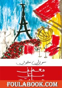 معطف علّق حياته عليك