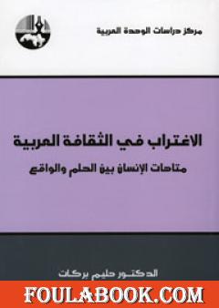 الإغتراب في الثقافة العربية - متاهات الإنسان بين الحلم والواقع