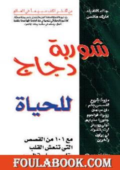 شوربة دجاج للحياة