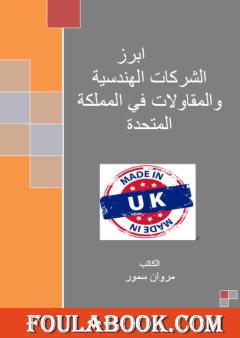أبرز الشركات الهندسية والمقاولات في المملكة المتحدة