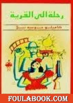 رحلة إلى القرية