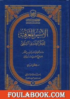 الأسس المعرفية للفكر العقدي السلفي