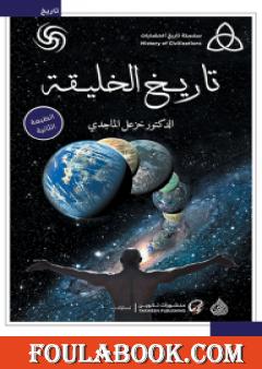 تاريخ الخليقة