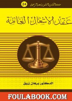 عقد الأشغال العامة