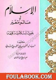 الإسلام في عالم متغير