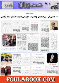 جريدة حوران أم السنابل - العدد الثامن