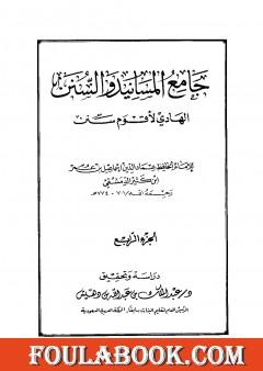 جامع المسانيد والسنن الهادي لأقوم سنن - الجزء الرابع