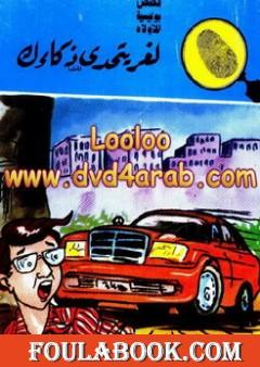 لغز يتحدى ذكائك - سلسلة المغامرون الخمسة: 178