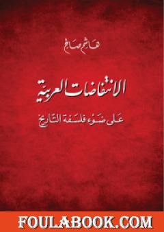 الانتفاضات العربية على ضوء فلسفة التاريخ
