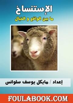 الإستنساخ ما بين الواقع والخيال