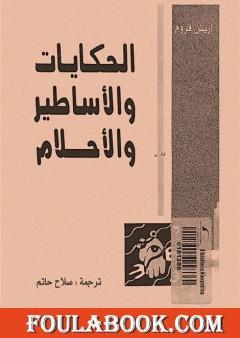 الحكايات والأساطير والأحلام