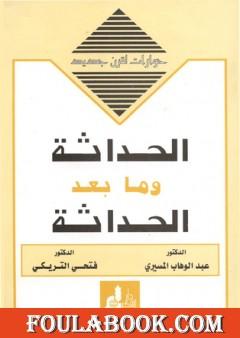 الحداثة وما بعد الحداثة