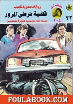 قضية شرطي المرور - مغامرات ع×2