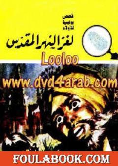 لغز النهر المقدس - سلسلة المغامرون الخمسة: 107