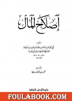إصلاح المال