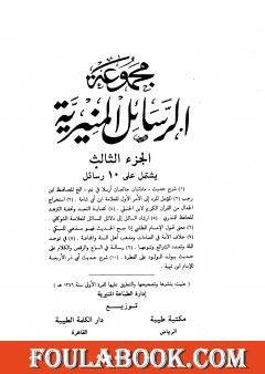 مجموعة الرسائل المنيرية - المجلد الثالث