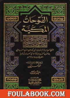 الفتوحات المكية - الجزء الأول