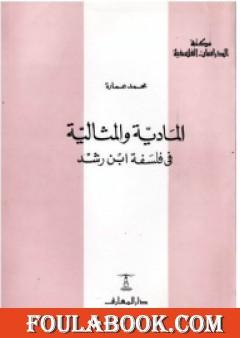 المادية والمثالية فى فلسفة ابن رشد