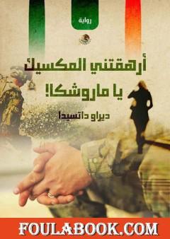 أرهقتني المكسيك يا ماروشكا