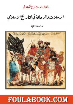 الرحلات والرحالة في التاريخ الاسلامي - دراسة تاريخية