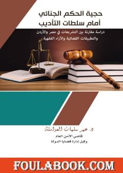 حجية الحكم الجنائي أمام سلطات التأديب