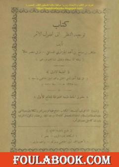 توجيه النظر إلى أصول الأثر