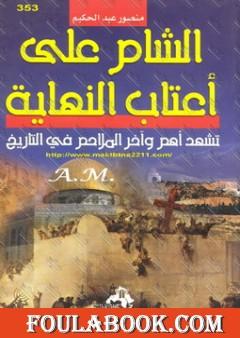 الشام على أعتاب النهاية تشهد أهم وآخر الملاحم فى التاريخ
