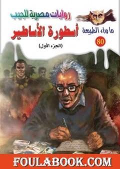 أسطورة الأساطير - الجزء الاول - سلسلة ما وراء الطبيعة