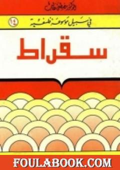 سقراط - سلسلة في سبيل موسوعة فلسفية