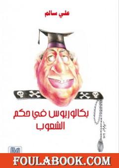 بكالوريوس فى حكم الشعوب