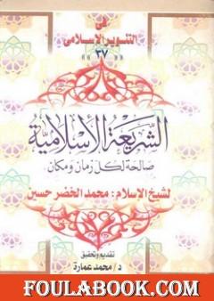 الشريعة الإسلامية صالحة لكل زمان ومكان - للشيخ محمد الخضر حسين