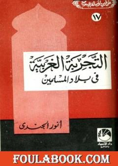 التجربة الغربية في بلاد المسلمين