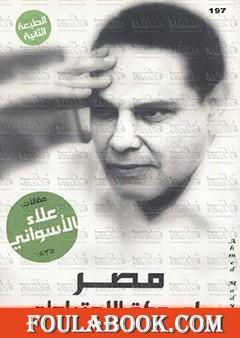 مصر على دكة الاحتياطي