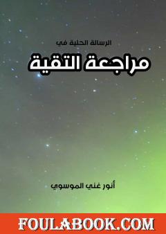 الرسالة الحلية في مراجعة التقية