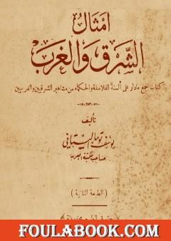 أمثال الشرق والغرب - نسخة أخرى