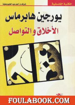 الأخلاق والتواصل