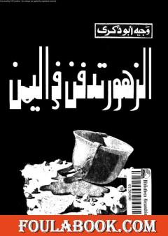 الزهور تدفن في اليمن