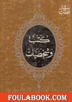 كتب وشخصيات