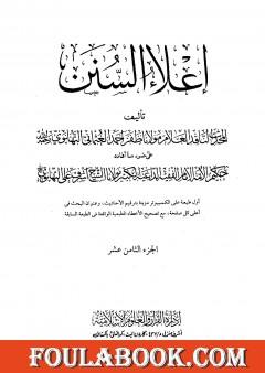 إعلاء السنن - الجزء الثامن عشر